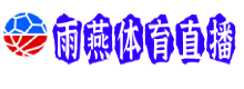 雨燕直播